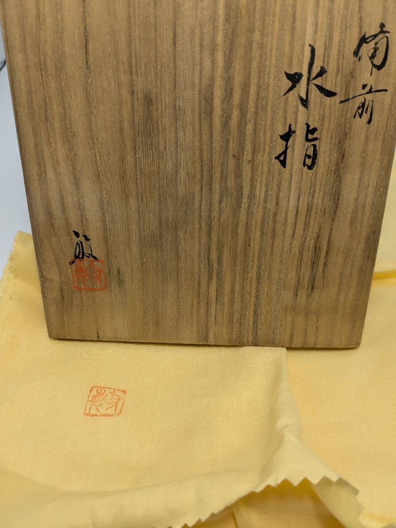 伝統工芸士 高原敏 備前焼 細水指A 共箱共布 水差し 茶道具 茶器 抹茶 食器