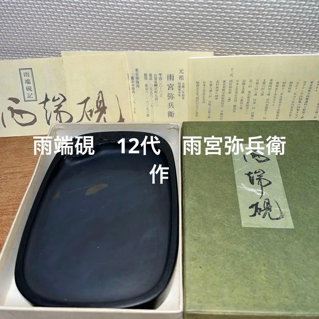 ⭕️雨端硯　梅寿研　12代　雨宮弥兵衛　手間がかかる特殊研　美しい姿　女性好み作品