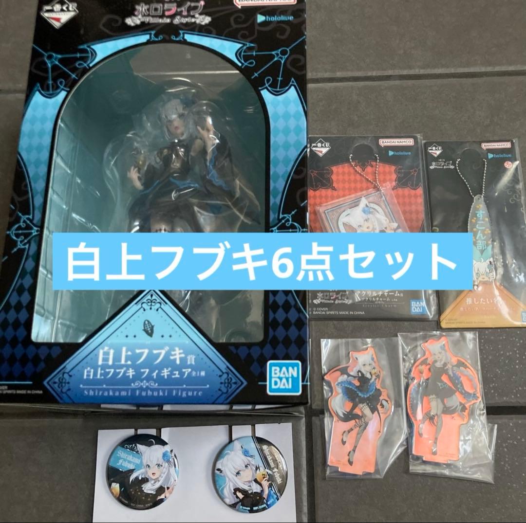 ホロライブ一番くじ　白上フブキ　推しセット　6点