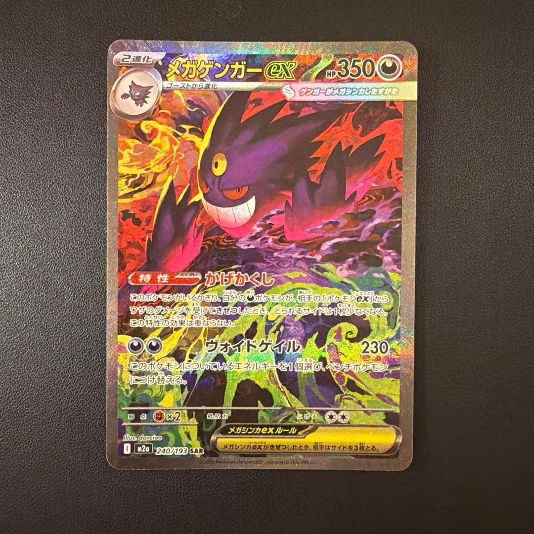 メガゲンガーex SAR M2a MEGAドリームex 240/193