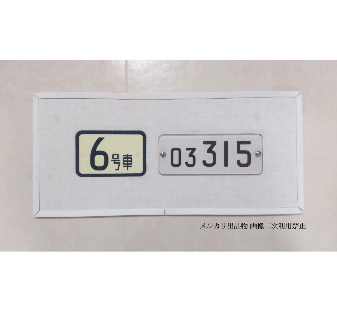 鉄道部品 東京メトロ 日比谷線 03系 車内車号板 「03 315」