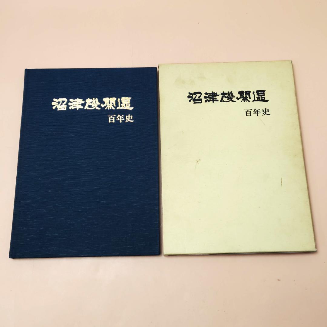 【当時物】 沼津機関区 百年史 国鉄沼津機関区 昭和61年発行