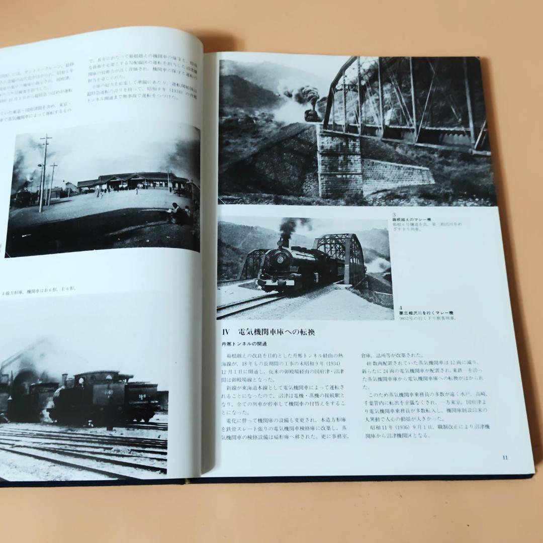 【当時物】 沼津機関区 百年史 国鉄沼津機関区 昭和61年発行