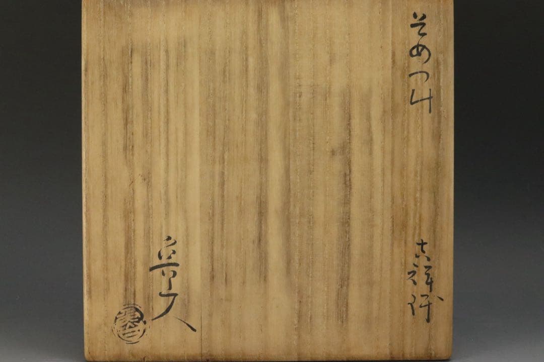 本物保証 北大路魯山人 『そめつけ吉祥鉢』 染付大吉祥鉢 共箱