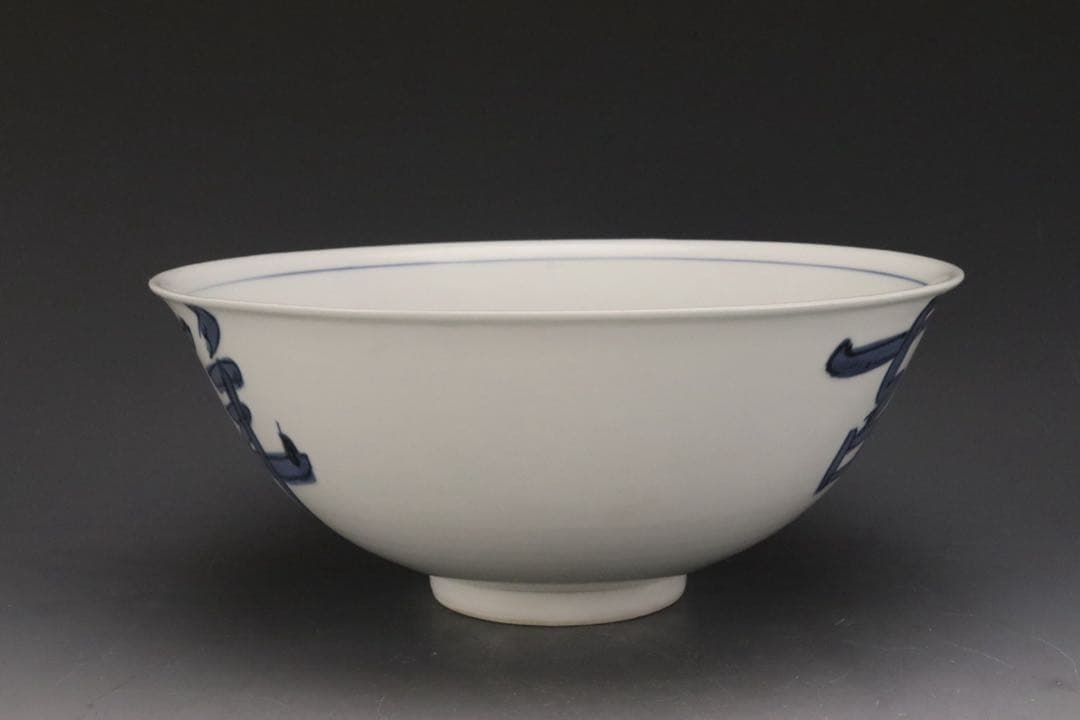 本物保証 北大路魯山人 『そめつけ吉祥鉢』 染付大吉祥鉢 共箱