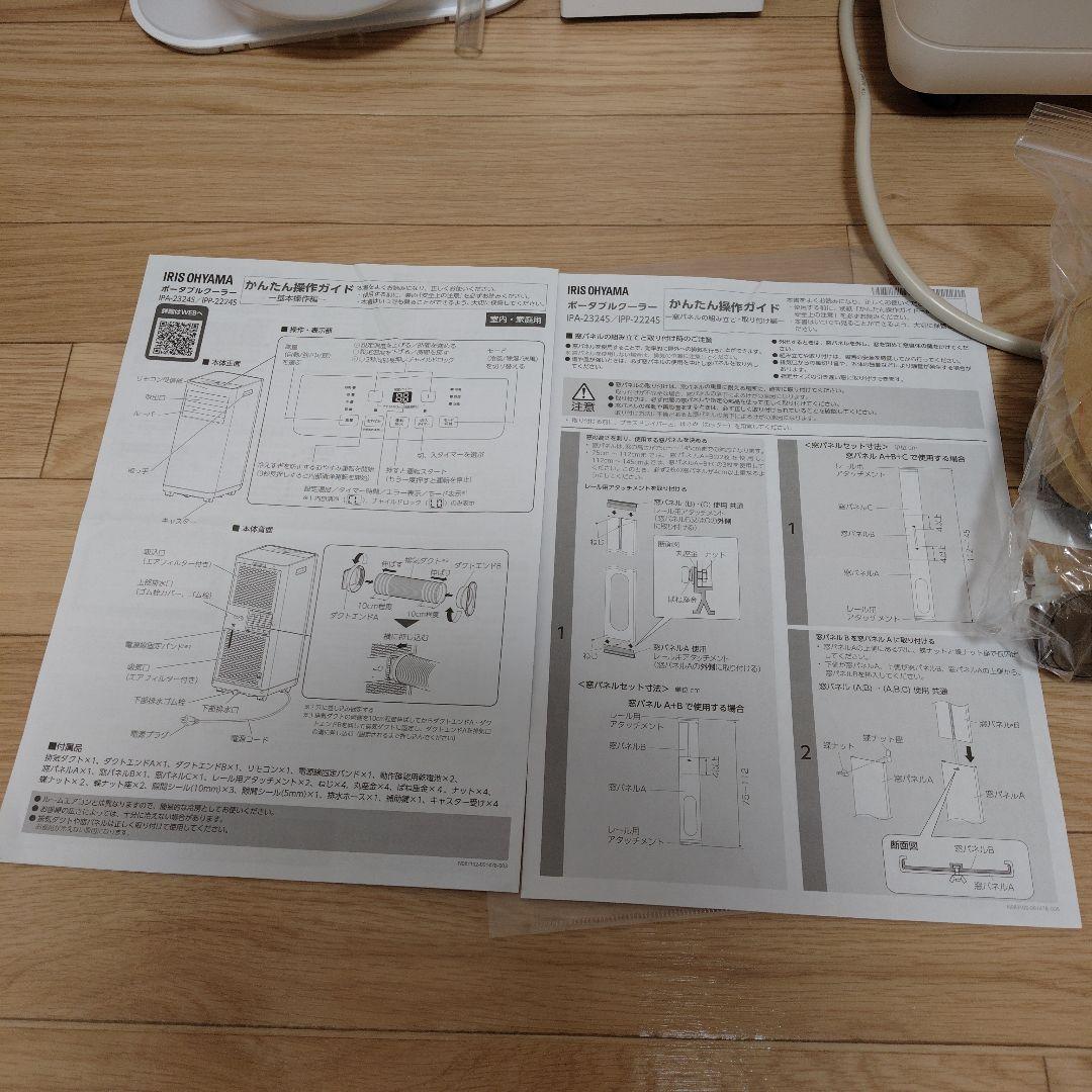 【美品】アイリスオーヤマ ポータブルクーラー アイボリー IPA-2324S