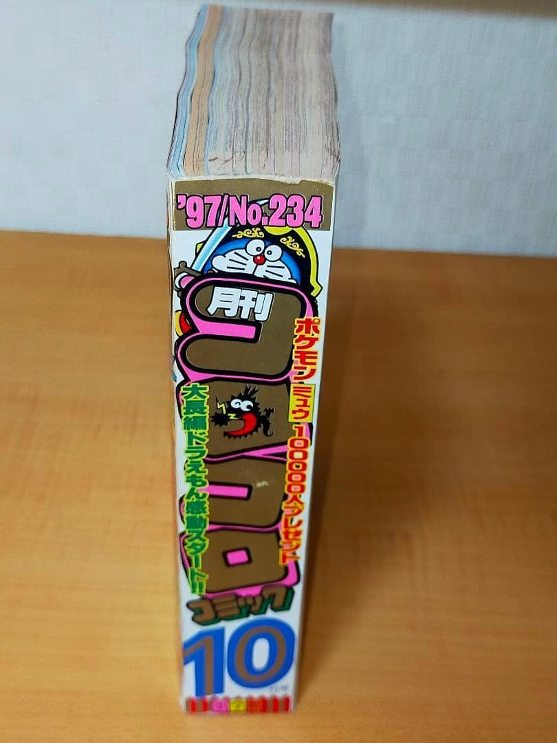 月刊コロコロコミック 1997年10月号　No.234 付録付き ポケモンなど