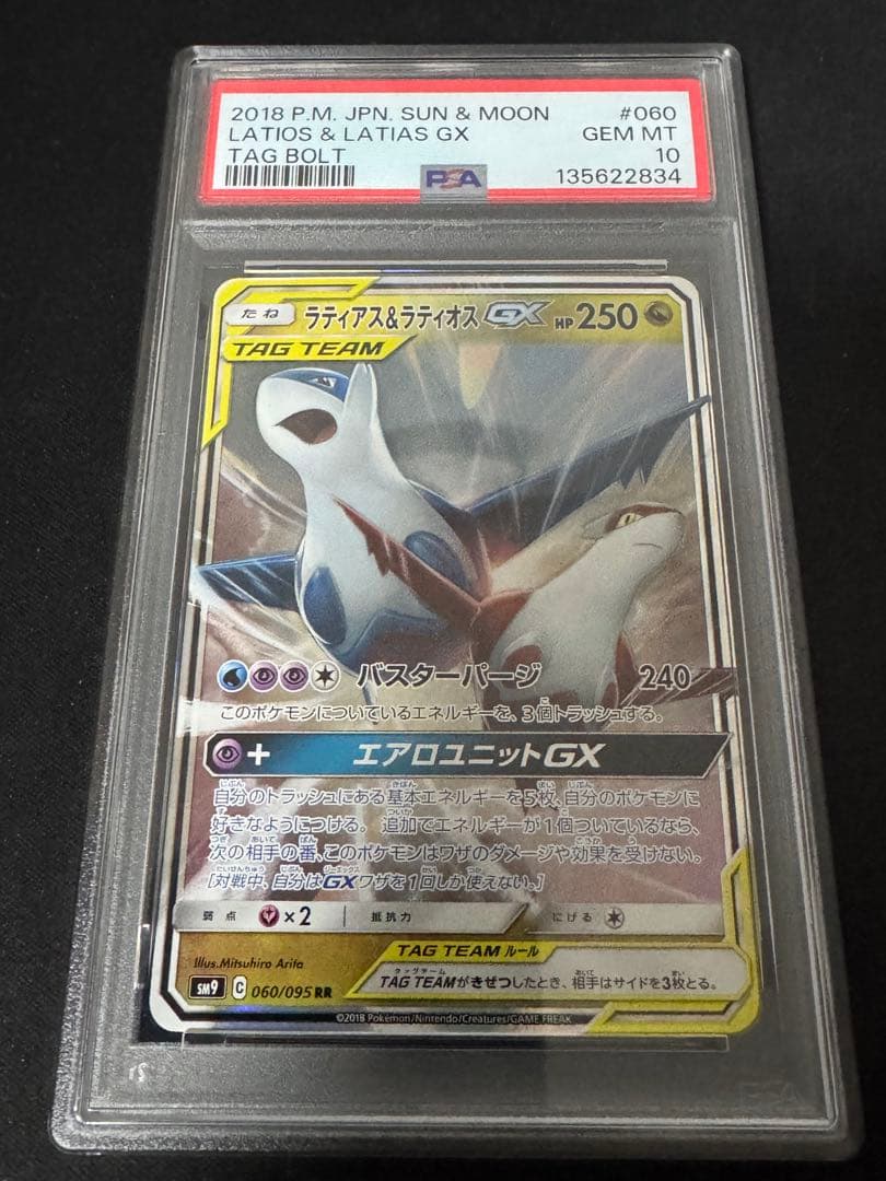 【PSA10】ラティアス＆ラティオスGX RR SM9 060/095