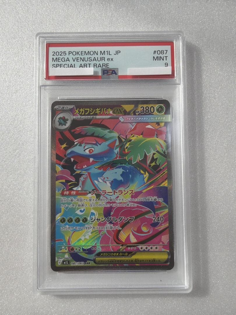 PSA9 メガフシギバナ EX 087/063 SAR