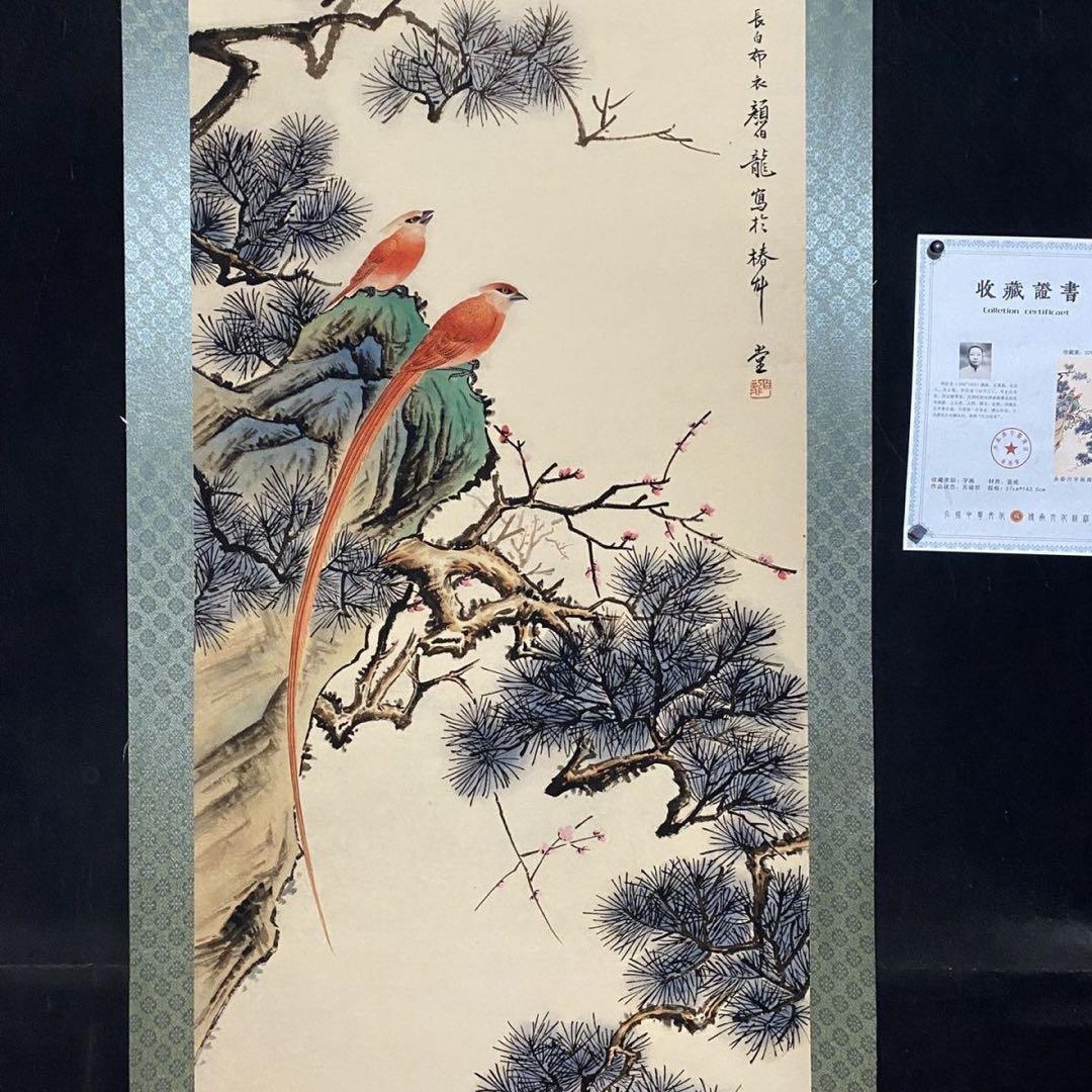 中国画 颜伯龙 綬帯鳥図 四尺中堂 掛け軸／防偽証書付き