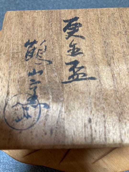 備前人気作家金重素山　ぐい呑み更生盃　希少！