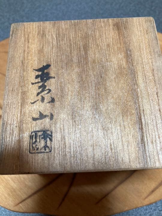 備前人気作家金重素山　ぐい呑み更生盃　希少！