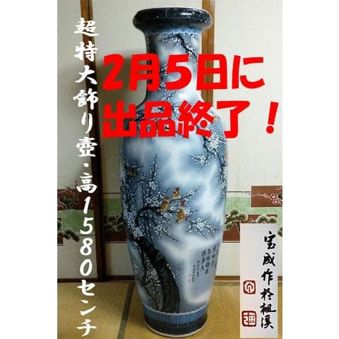 ★超特大158cm　【飾り壺　花鳥画　白梅と雀の図】沖縄本島引取限定　現物確認可