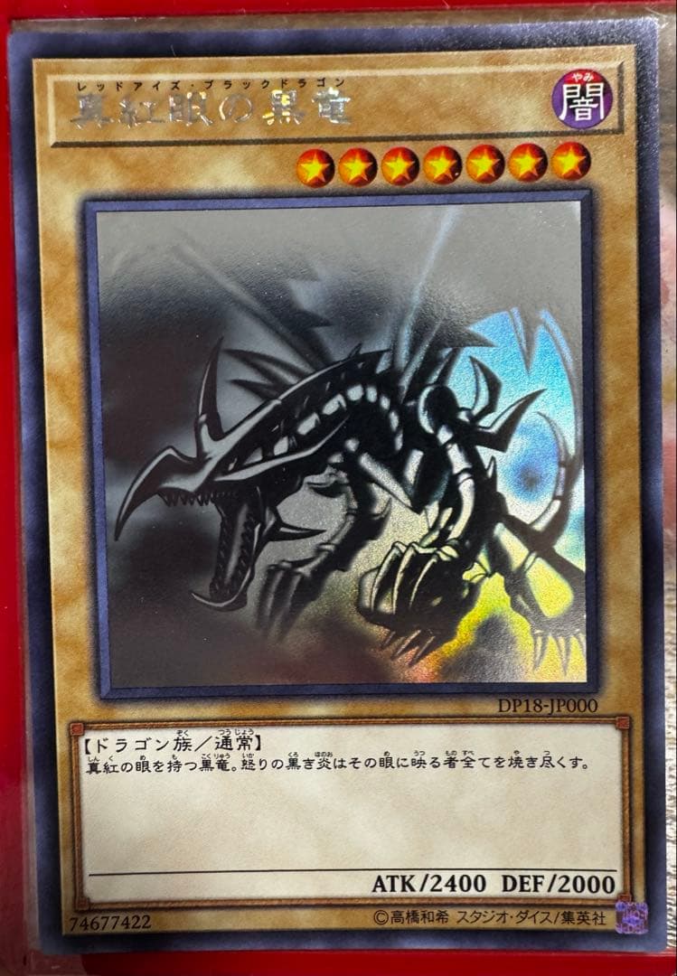 レッドアイズブラックドラゴン　ホログラフィックレア