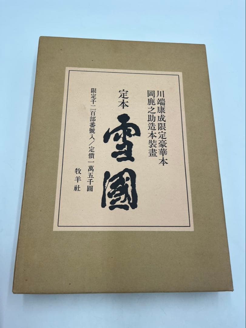 定本 雪國 川端康成 限定豪華本 岡鹿之助 造本装画