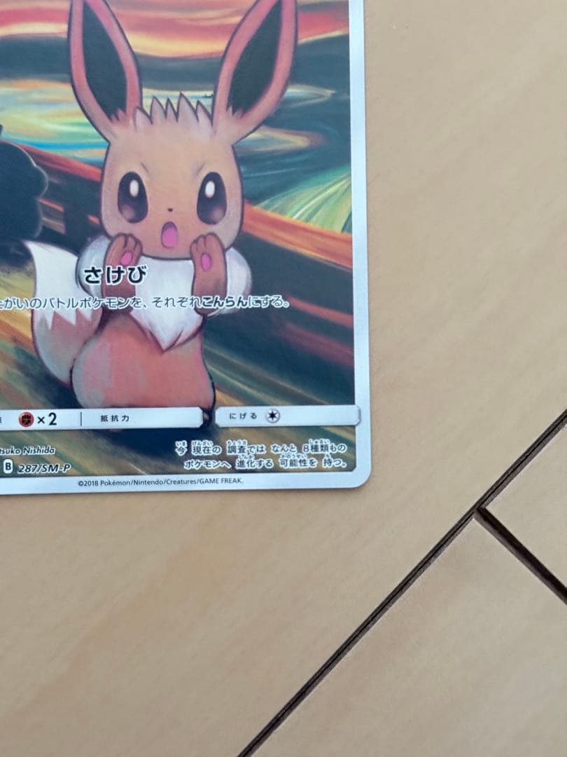 【ポケカ】イーブイ ムンク