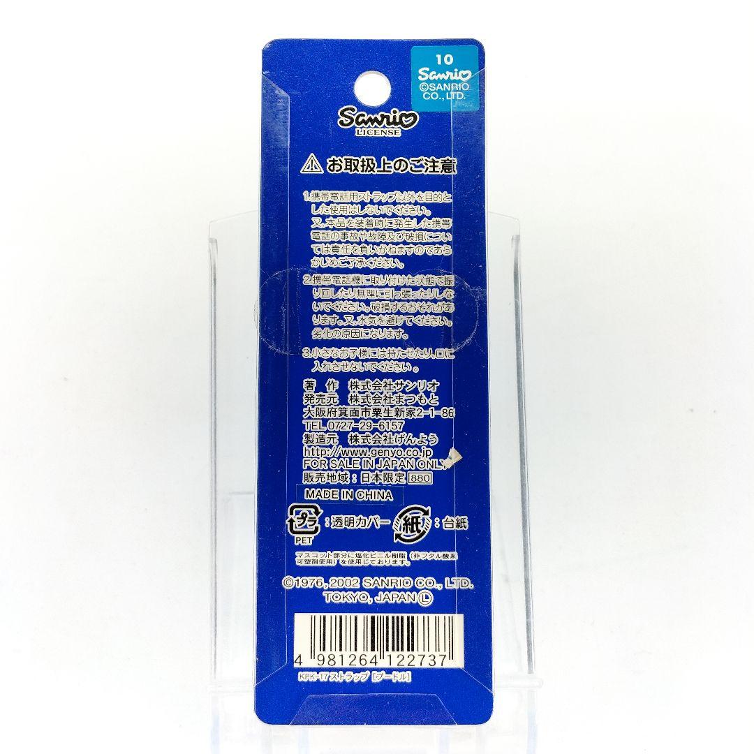 未開封 レア ハローキティ プードル ストラップ 根付け おさんぽ 2002年