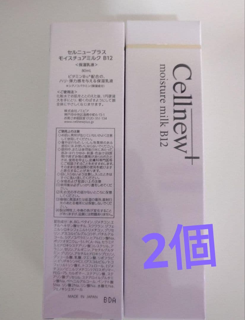 Cellnew+ モイスチャーミルク B12 2本
