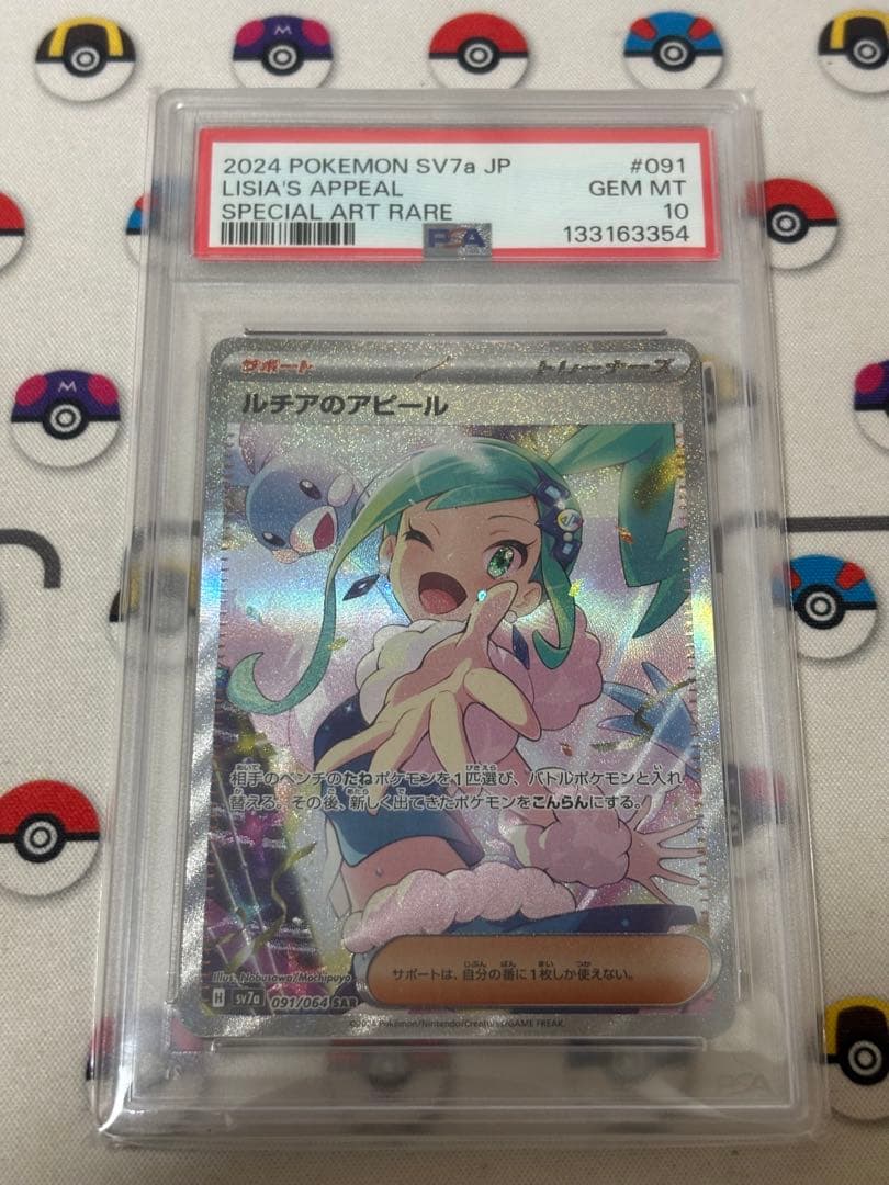 ルチアのアピール SAR PSA10