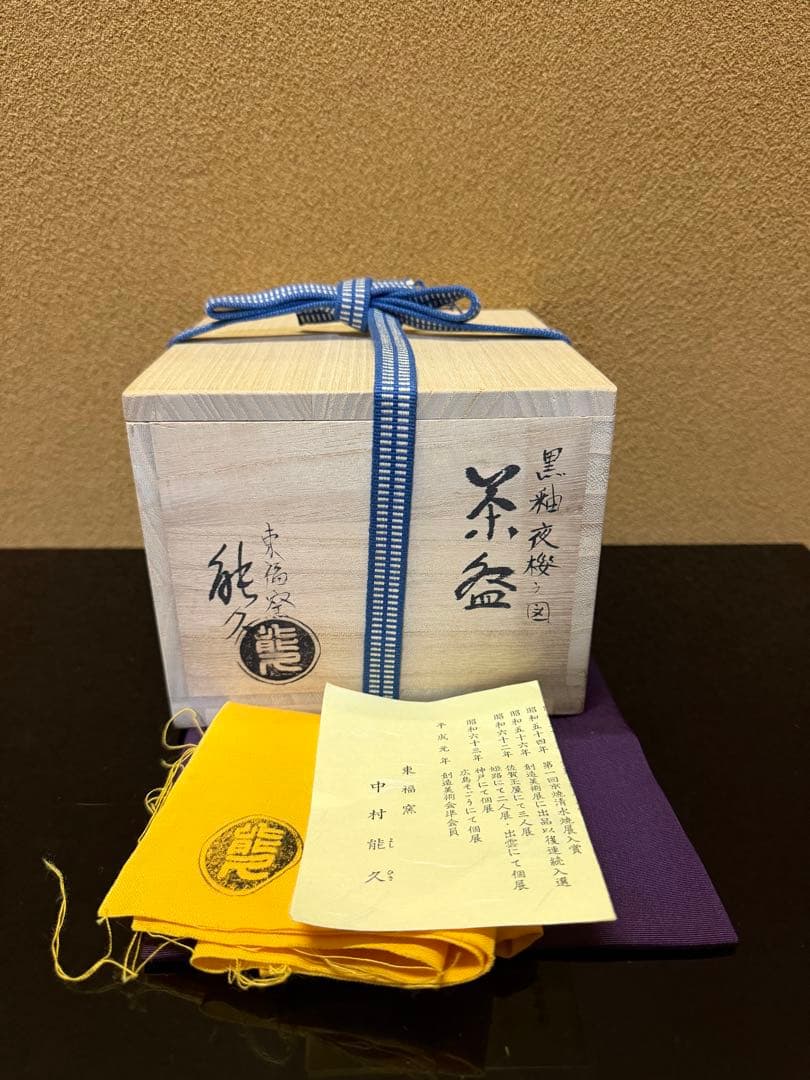 京焼　中村能久　黒釉　夜桜之図　茶碗　共箱