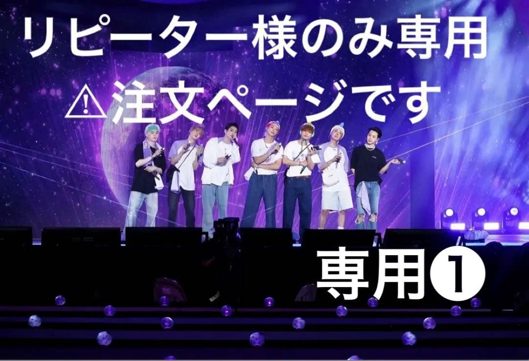 BTS リピ様のみ注文⭐︎専用ページ このまま購入不可です！