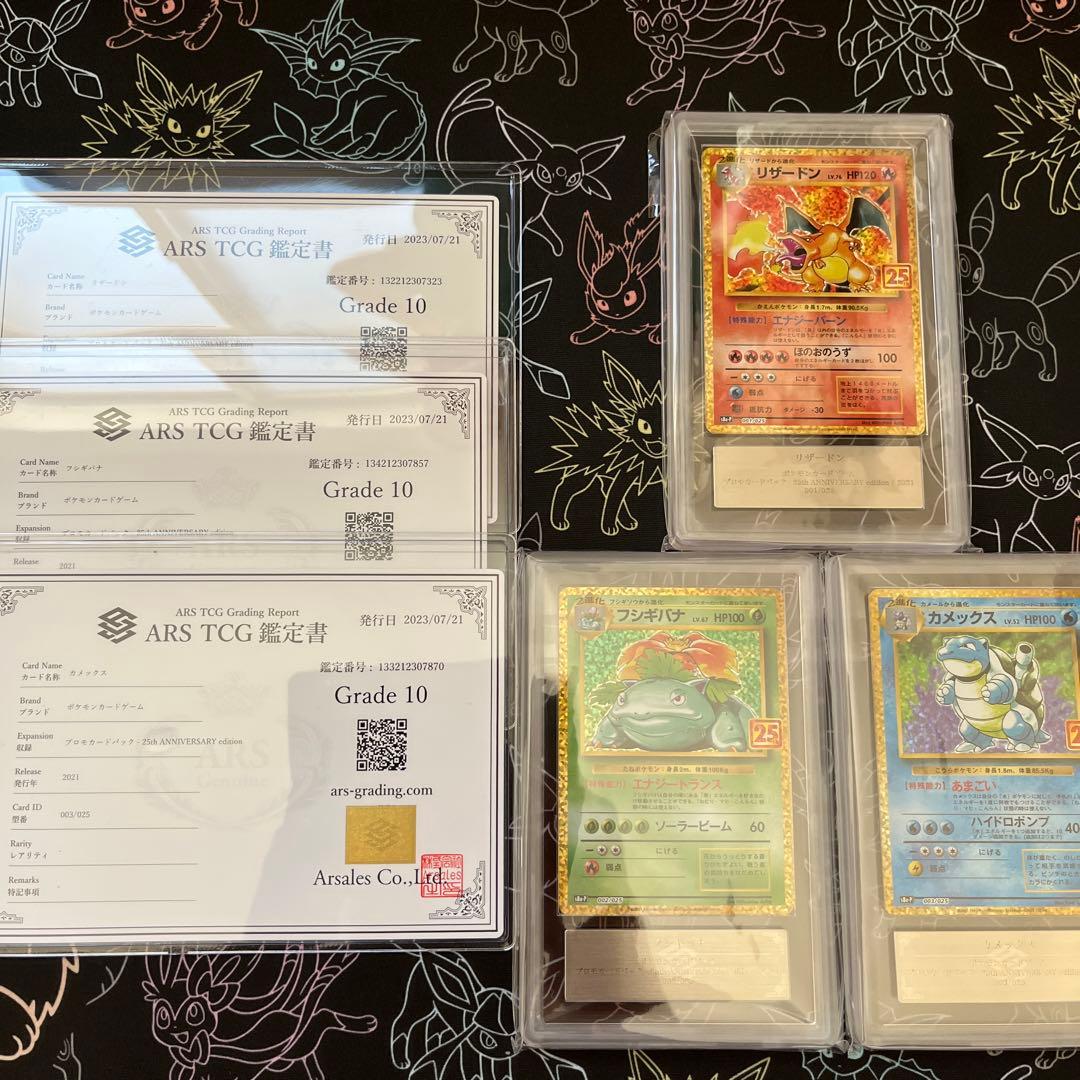 ARS鑑定 グレード10 リザードン カメックス フシギバナ 25th 限定