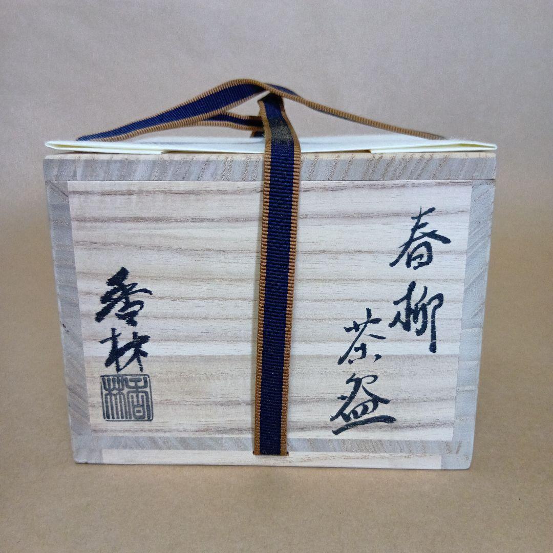 茶道具　春柳茶碗