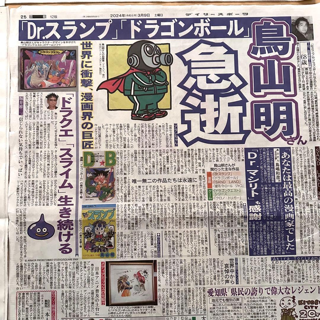 鳥山明 6社スポーツ新聞 8種記事 ドラゴンボール