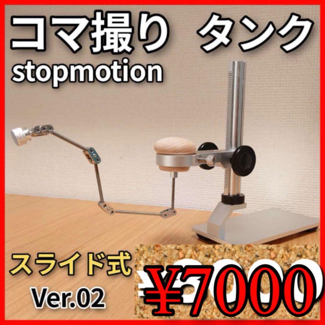 Keishake様 stopmotion タンク コマ撮り ストップモーション