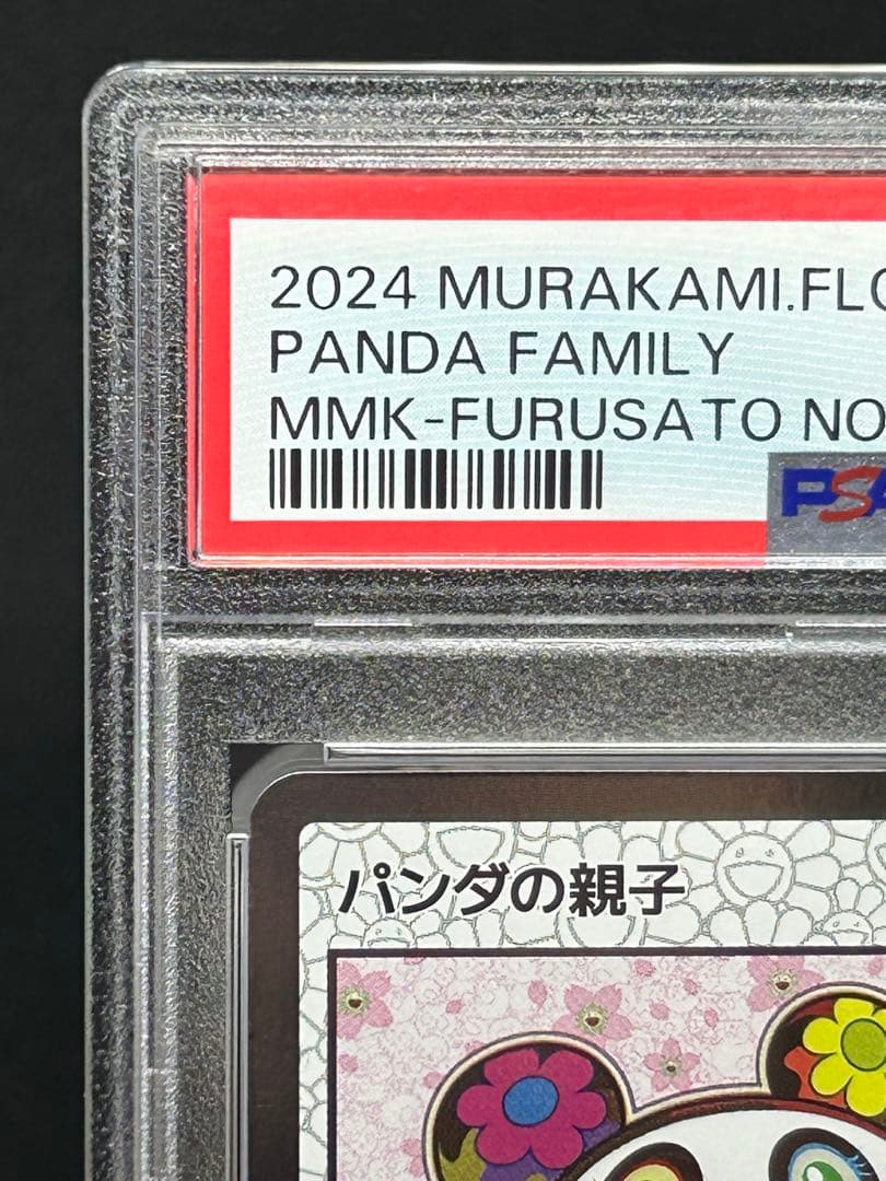 パンダの親子 村上隆 もののけ京都 PSA10 美品