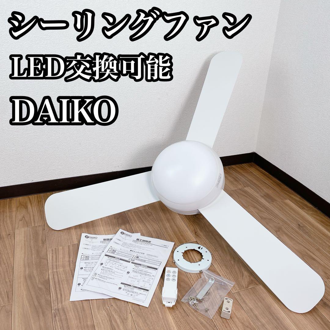 【美品】DAIKO DP-40532Y シーリングファン　リモコン付属