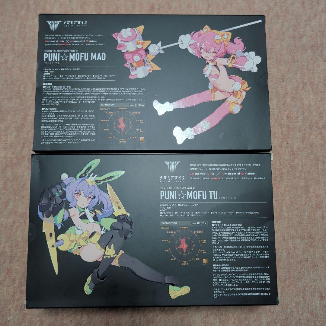 コトブキヤ　PUNI☆MOFU マオ トゥ 2体セット&2体分デカール付き
