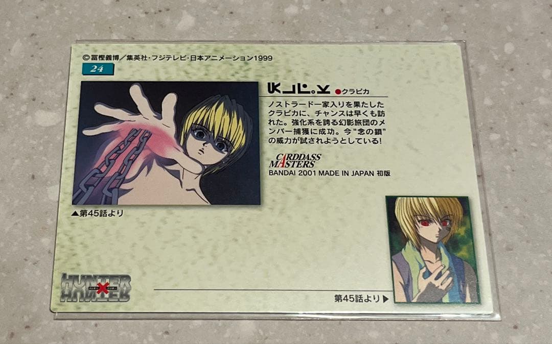 激レア　ハンターハンター　旧アニメ　カードダスマスターズNO24 クラピカ