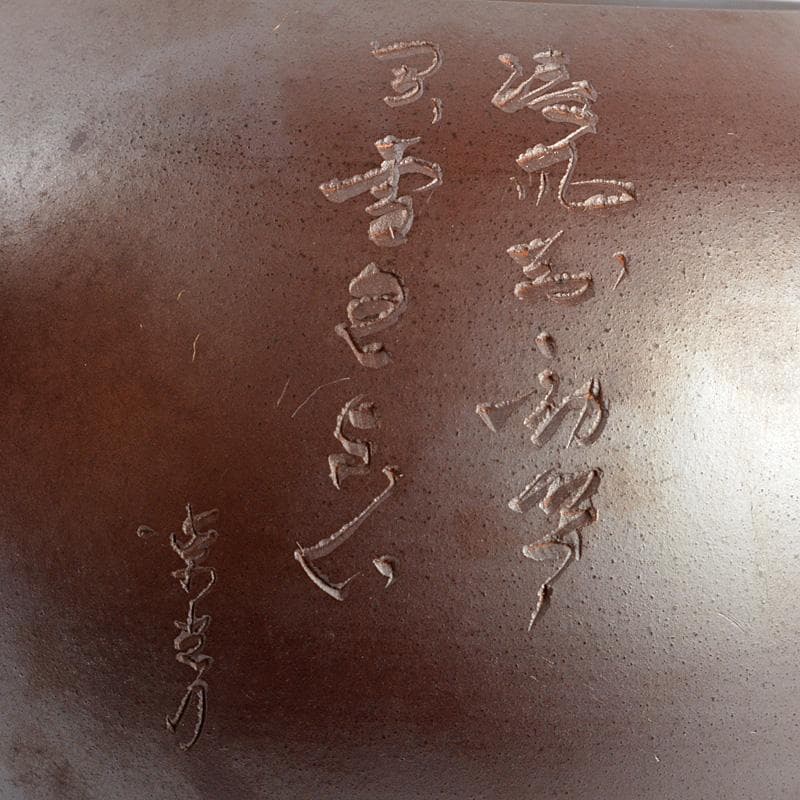 萬古焼　清泉堂　酔月造　紫光刀　花漢詩刻　横手急須　C R5526