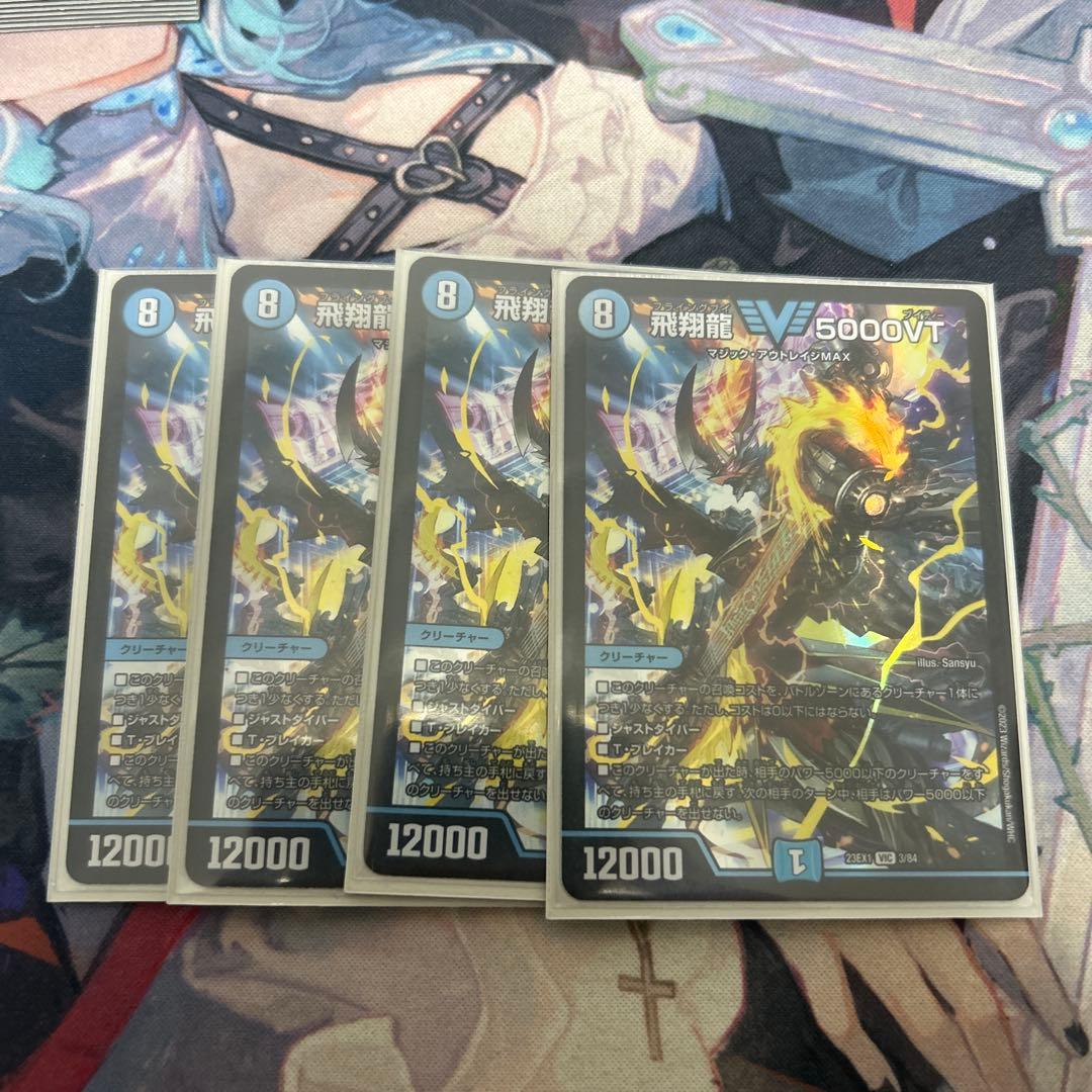 飛翔龍 5000VT　4枚