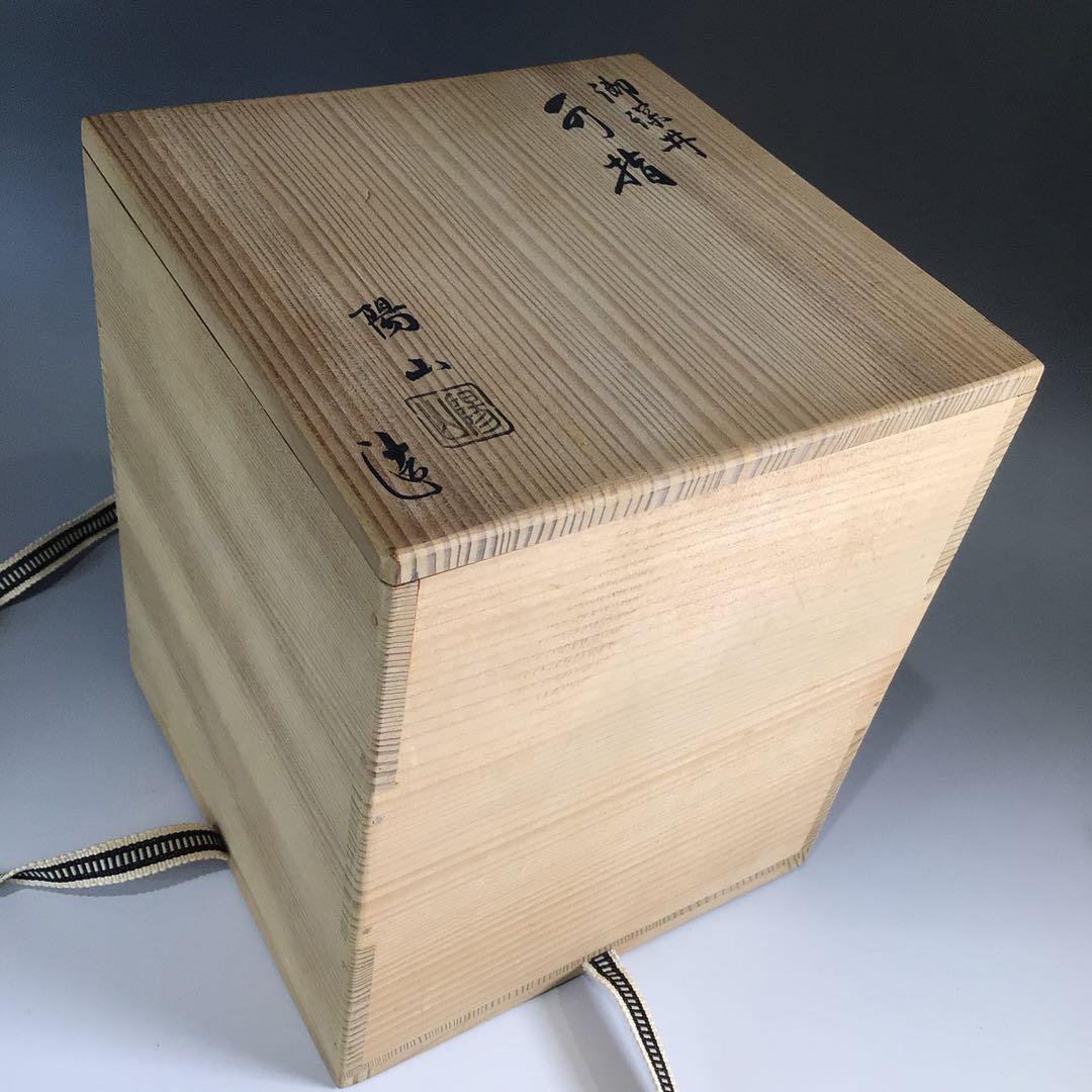 Ｐ６８７　水指　『加藤陽山造』『御深井』『一重口水指』　共箱　茶道具