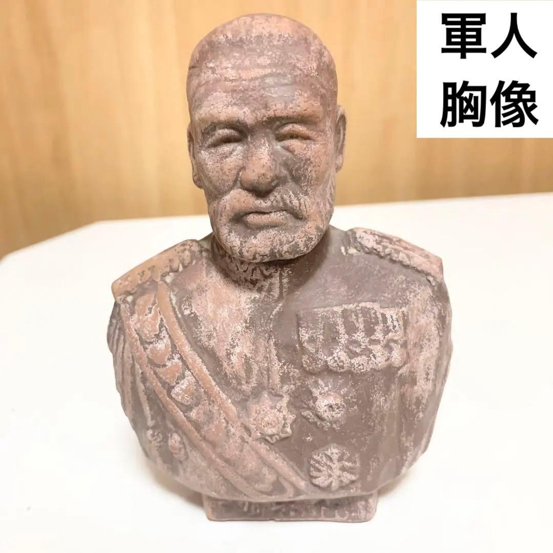 ☆匿名配送 軍人 胸像 レトロインテリア ブラウン ヴィンテージ アンティーク風