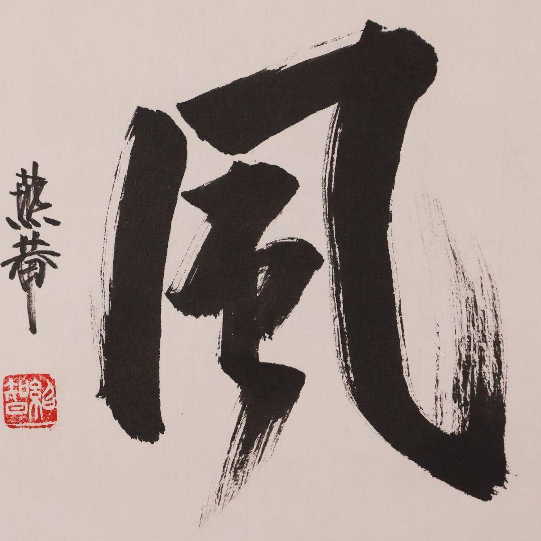 【真作】薮内流 十三代 青々斎竹仲紹智「薫風」紙本 横物 掛軸 茶掛 MA751