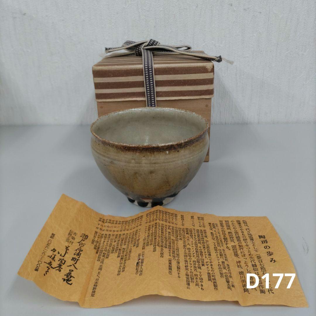 涼変釉天目茶碗　加藤五山　D177