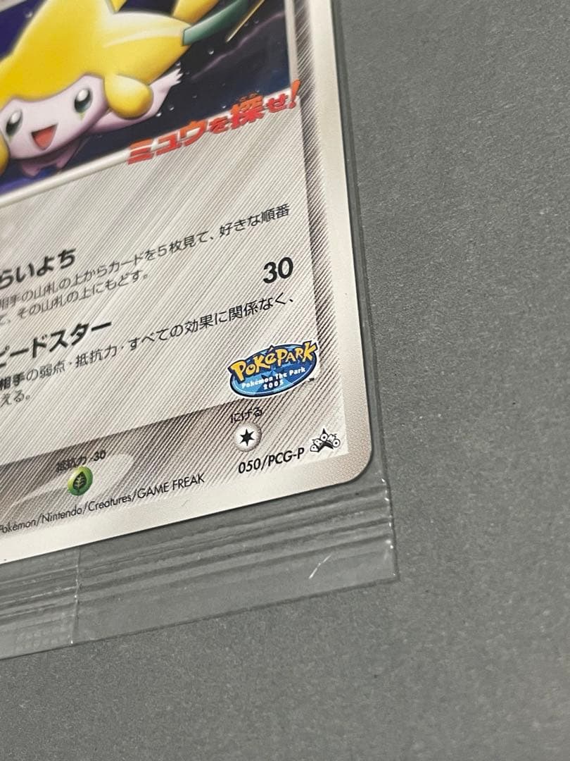 ポケパークのジラーチ 未開封 プロモ 050/PCG-P