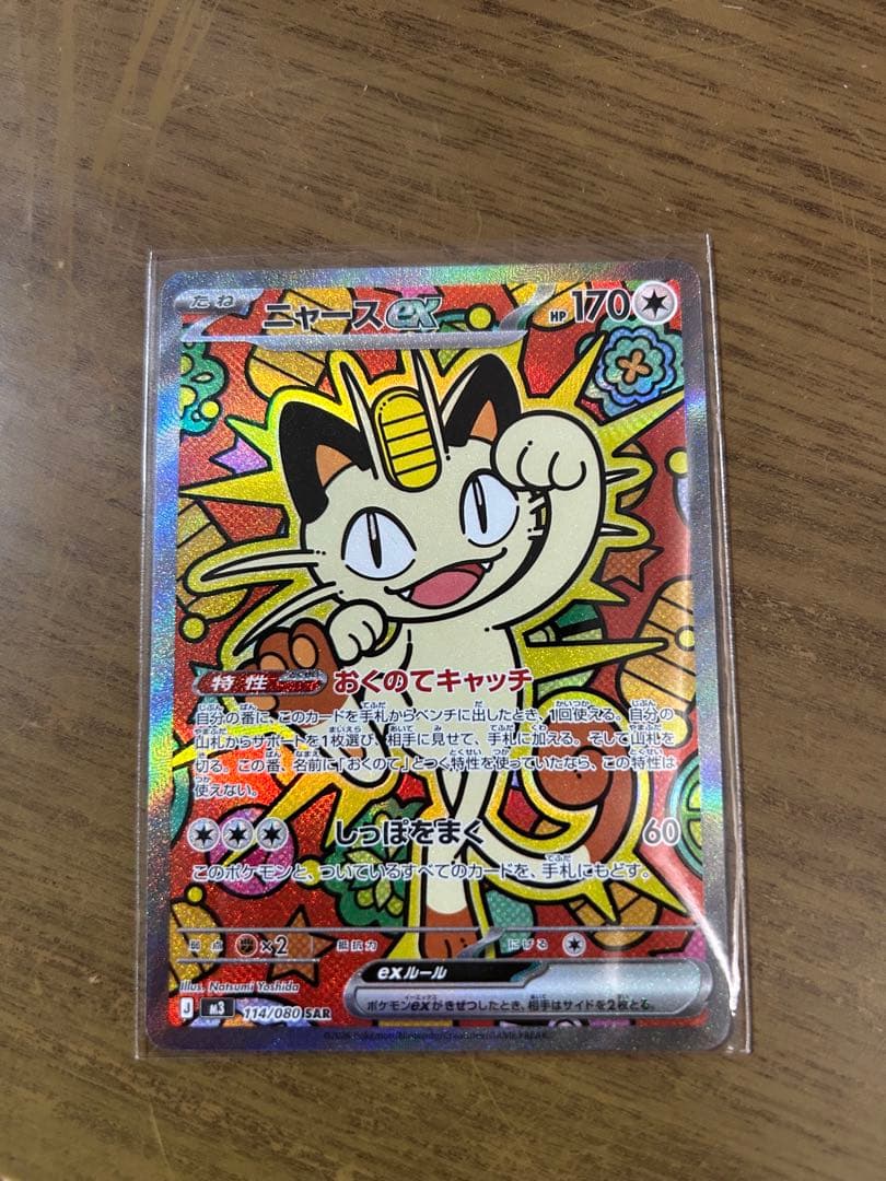 ニャースex SAR ポケモンカード