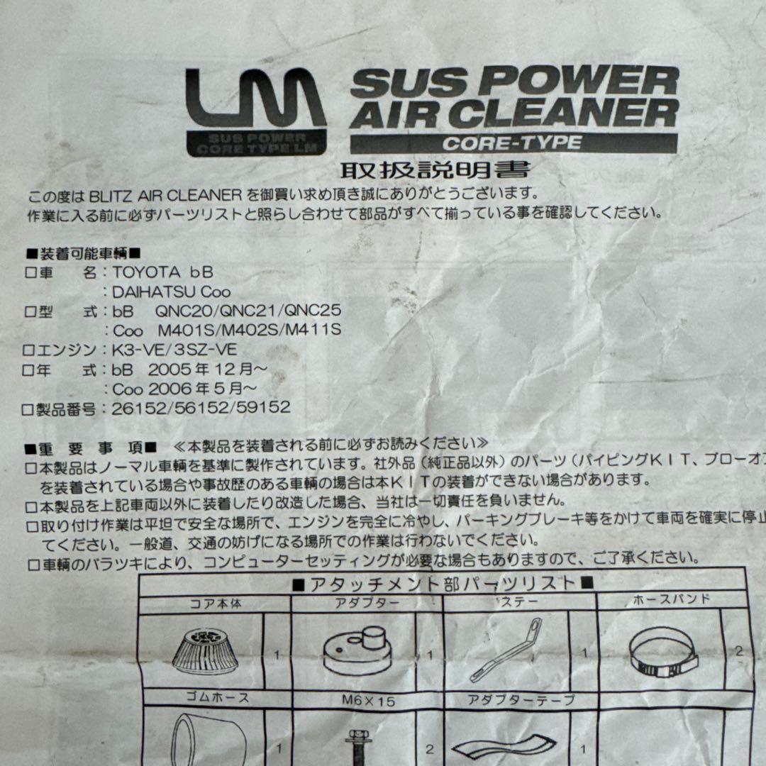 bB QNC 20・21・25 BLITZ サスパワー　エアクリ