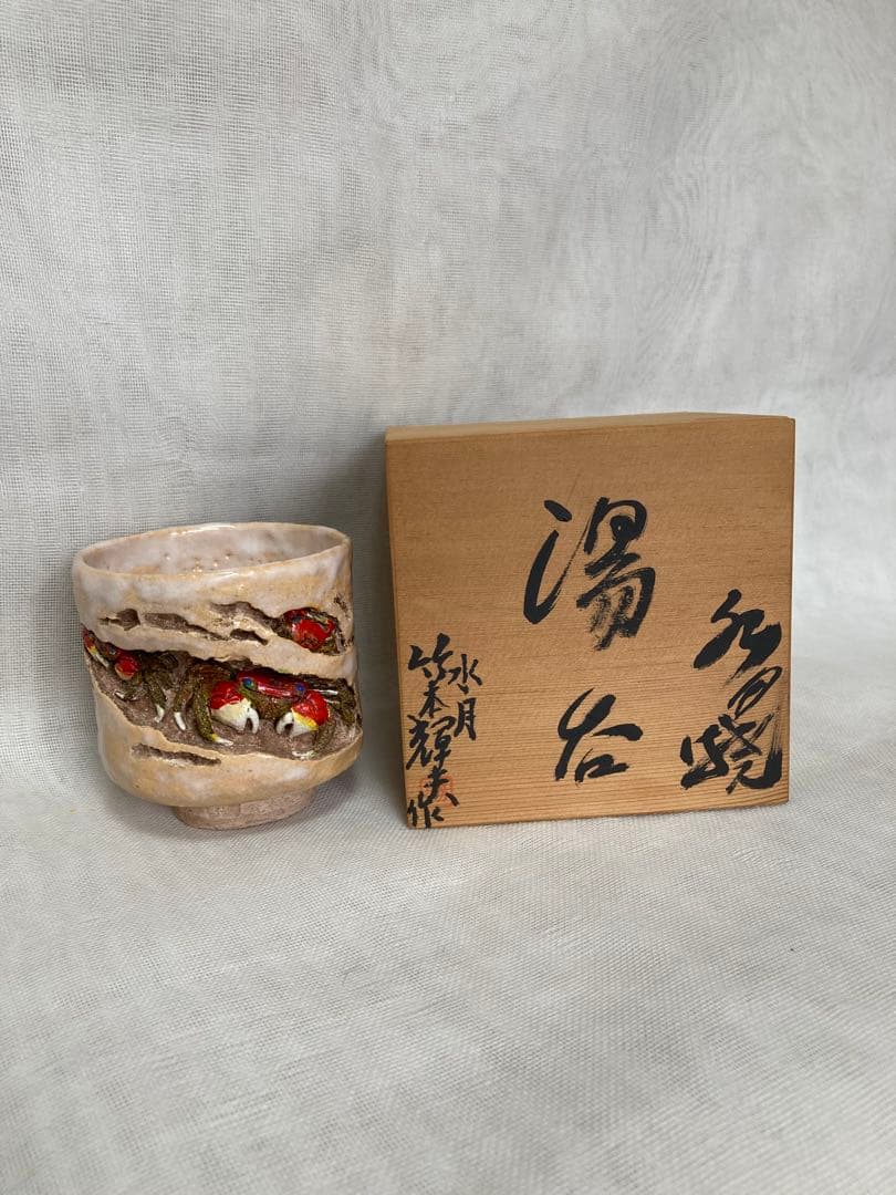 竹本輝光／岩蟹３匹湯呑／A18
