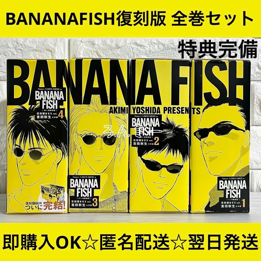 【匿名配送】BANANAFISH 吉田秋生 復刻版BOX 全巻セット【送料無料】
