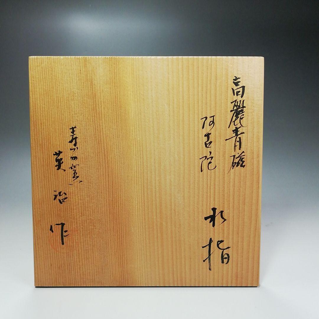 Ｓ４０１　水指　『高麗青磁　阿古陀形』『寿づか焼　清宝窯』『石崎英治作』　共箱