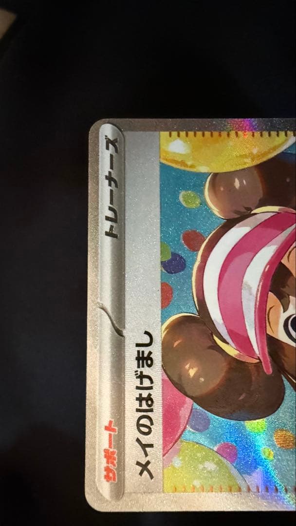 メイのはげまし