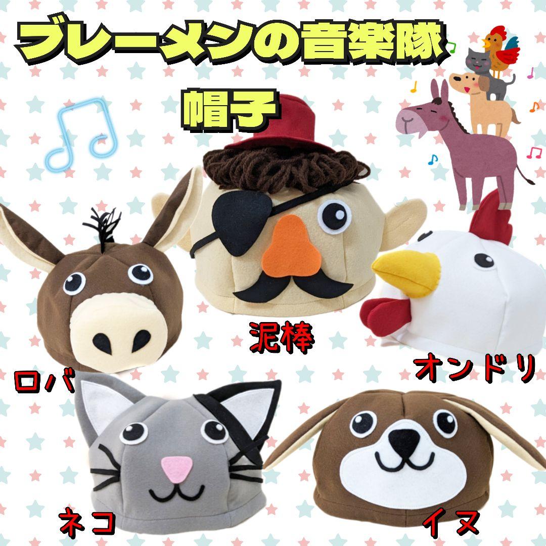 ブレーメンの音楽隊　泥棒　動物　帽子　衣装　子供　発表会　劇　幼稚園