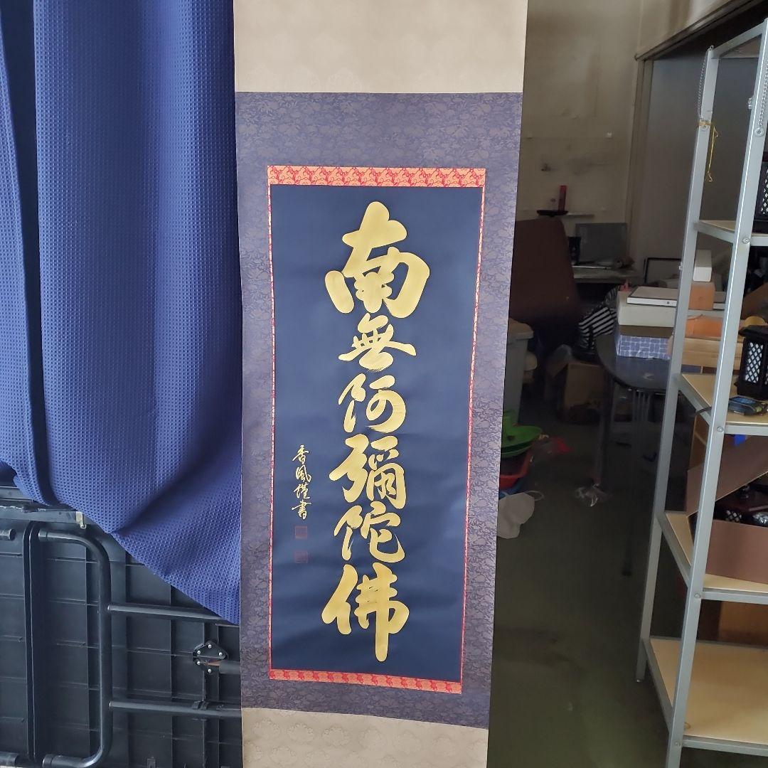 掛軸　六字名号　島津香作　木箱入り