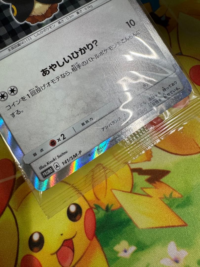 ポンチョを着たイーブイ 未開封 ブラッキー プロモ 141/SM-P