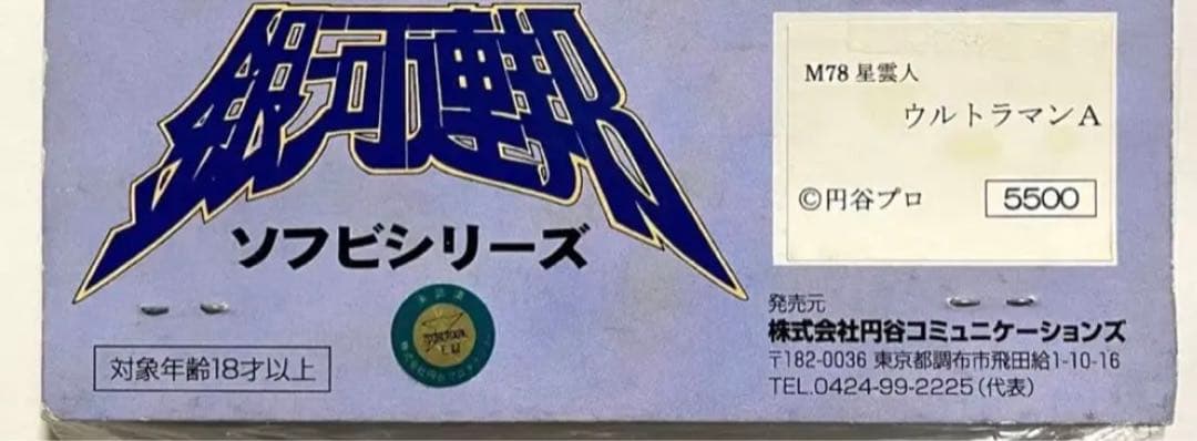 ★新品　2002 銀河連邦　円谷コミニュケーションズ　ウルトラマンエース(A)